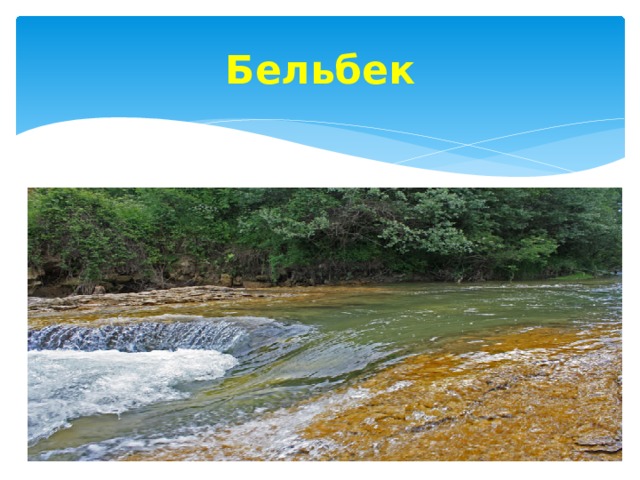 Река бельбек карта