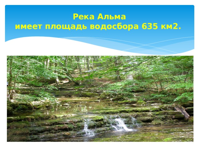 Реки крыма презентация