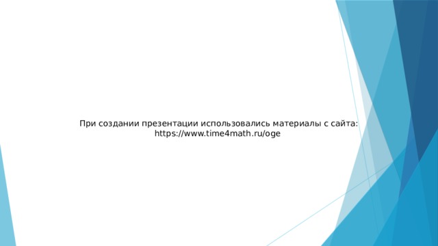 При создании презентации использовались материалы с сайта: https://www.time4math.ru/oge