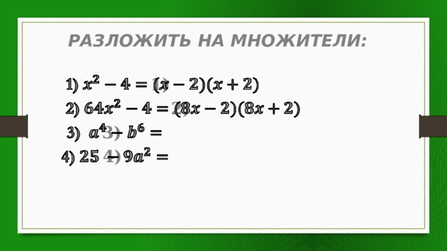 РАЗЛОЖИТЬ НА МНОЖИТЕЛИ: 1)   2)   3)   4)  