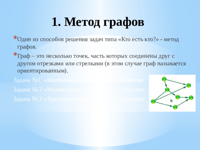 Графы математика 6 класс