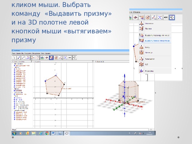 5. Переходим на полотно 3D кликом мыши. Выбрать команду «Выдавить призму» и на 3D полотне левой кнопкой мыши «вытягиваем» призму   
