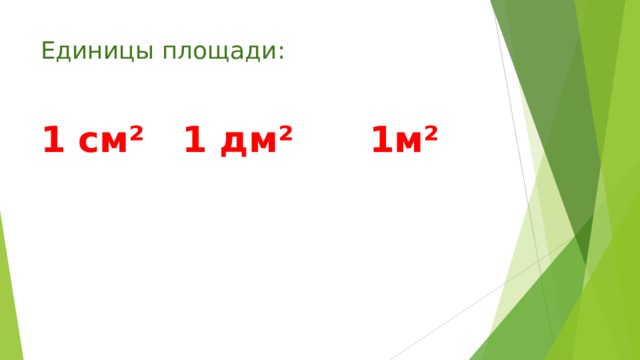 Единицы площади: 1 см² 1 дм² 1м²  