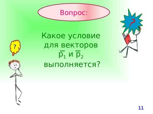 ? Вопрос: Какое условие для векторов р 1 и р 2  выполняется? ? 10 