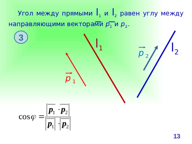Угол между прямыми l 1 и l 2  равен углу между направляющими векторами  р 1 и р 2 . 3 l 1 l 2 р 2 р 1 10 