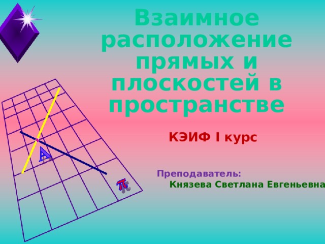 Взаимное расположение прямых 8 класс. Расположение прямых и плоскостей в окружающем мире. Взаимное расположение частей города в плане называется.