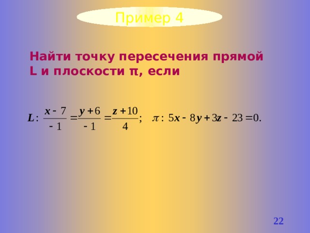 Пример 4 Найти точку пересечения прямой L и плоскости π, если 21 