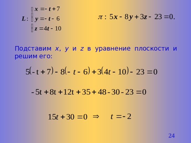 Подставим x , y и z в уравнение плоскости и решим его: 21 