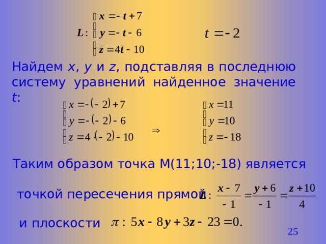 Уравнение прямой через точку пересечения прямых. Уравнение точки пересечения прямой и плоскости. Взаимное расположение уравнений системы. Найдите точку пересечения прямых полостей. Решение системы уравнения для нахождения прямой.