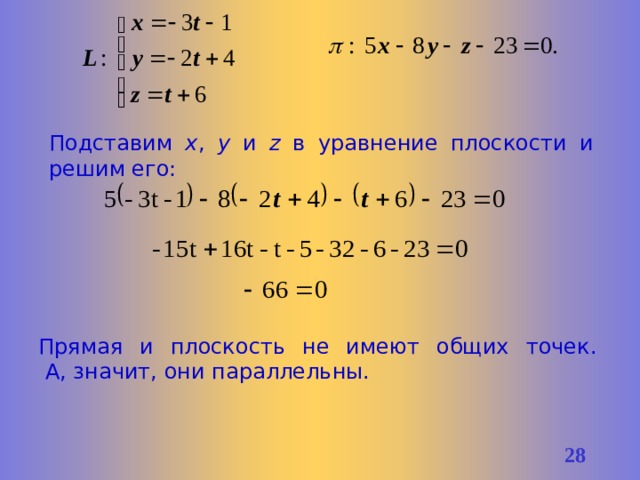 Подставим x , y и z в уравнение плоскости и решим его: Прямая и плоскость не имеют общих точек.  А, значит, они параллельны. 25 
