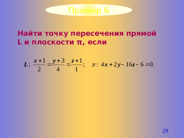 Пример 6 Найти точку пересечения прямой L и плоскости π, если 25 