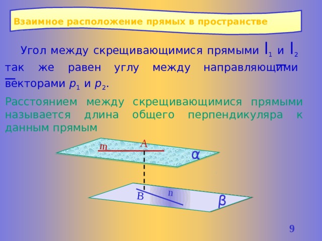 Расположение прямых в пространстве 10 класс