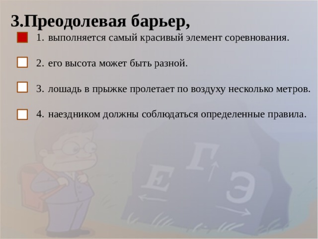 3.Преодолевая барьер, выполняется самый красивый элемент соревнования. его высота может быть разной. лошадь в прыжке пролетает по воздуху несколько метров. наездником должны соблюдаться определенные правила. 