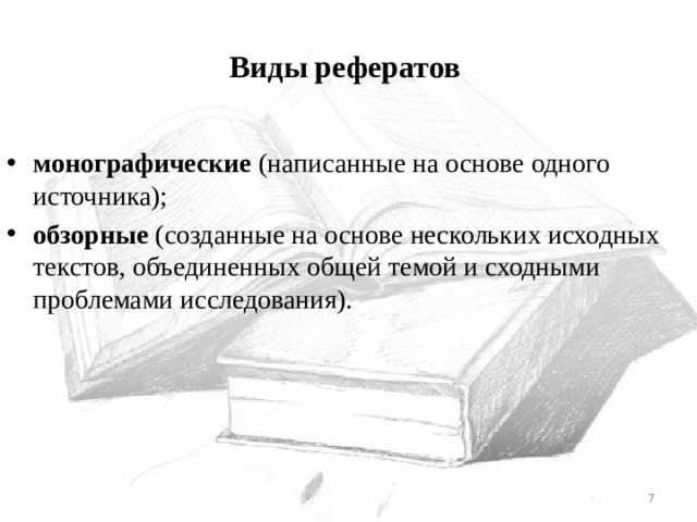 Виды рефератов. Виды курсовых работ. Типы монографических рефератов. Монографический реферат это.