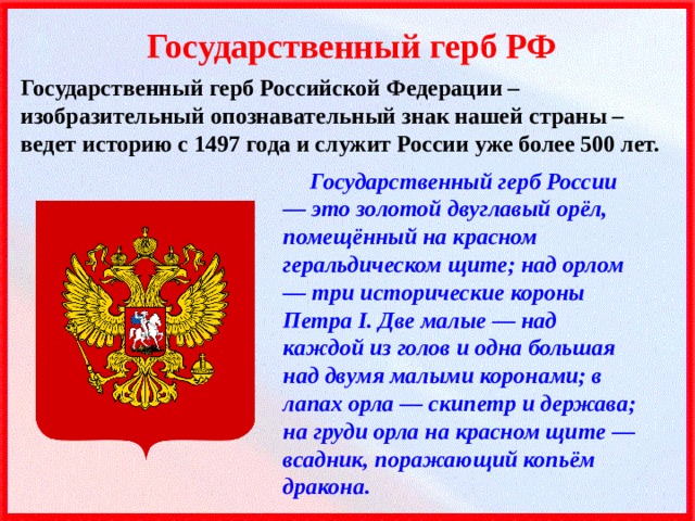 Когда отмечается день государственных символов. День государственного герба России. Сообщение о гербе Российской Федерации.