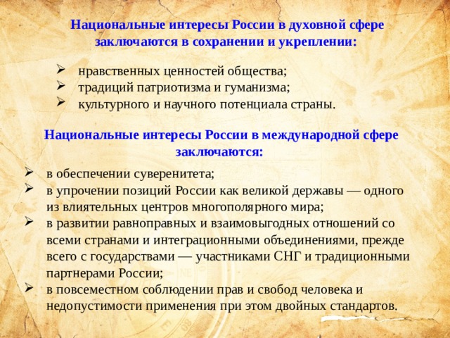 В чем заключается национальные. Национальные интересвироссии в духоыной сфере. Духовные национальные интересы России. Нац интересы России в духовной сфере. Национальные интересы в духовной.