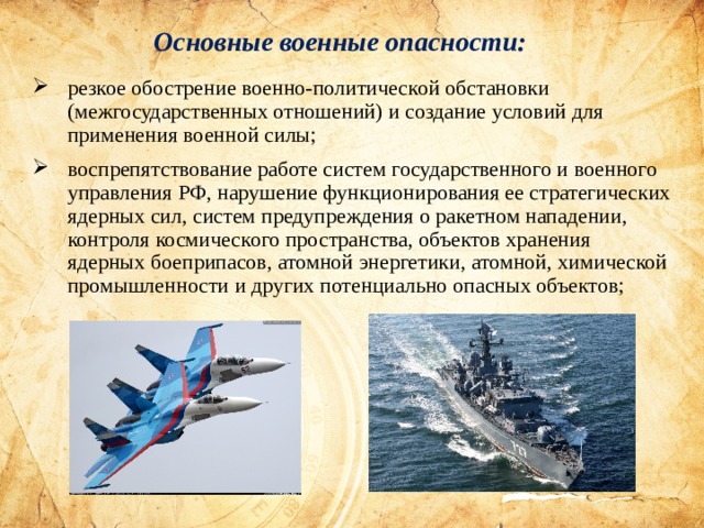 Основной военной силой. Современная политическая ситуация в России. Военно-политическая обстановка. Краткая военно политическая обстановка. Общая характеристика военных угроз.