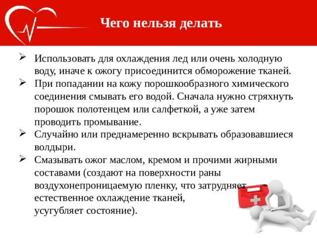 При ожоге нельзя. Химический ожог что нельзя делать. Что нельзя выполнять при химическом ожоге. Ожоги химические чего делать нельзя. Чего нельзя делать при химическом ожоге.