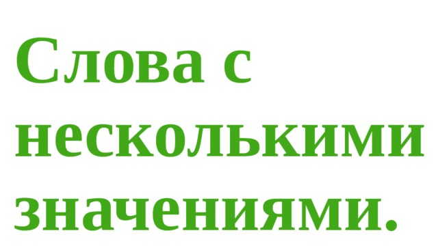 Слова с несколькими значениями. 