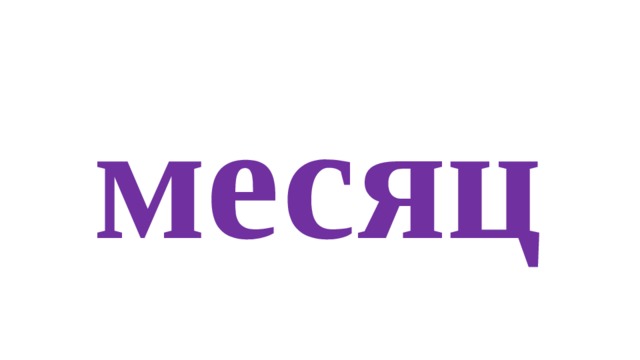 месяц 