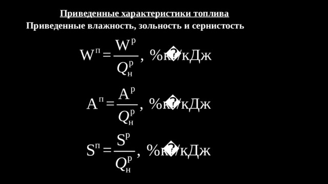 Приведенные характеристики. Приведенная влажность топлива формула. Приведенные характеристики топлива. Приведенная сернистость топлива формула. Приведенная зольность.