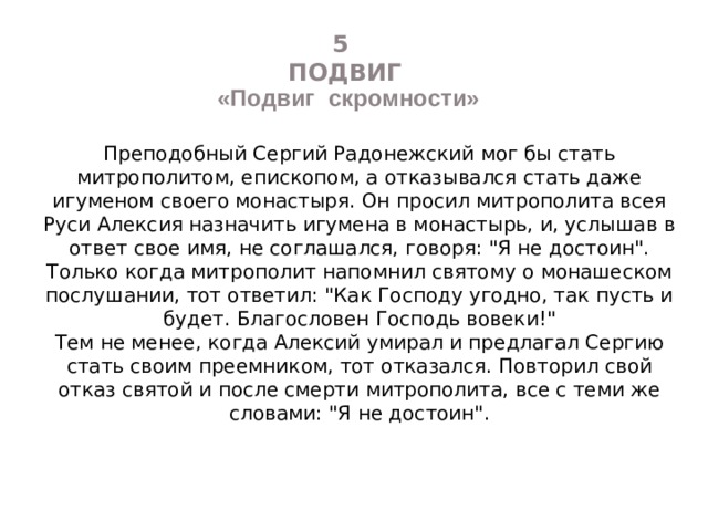 Сочинение подвиг класс. Подвиг скромности. Подвиг Сергия Радонежского подвиг скромности. Подвиг Сергия Радонежского 5 класс кратко. Эссе Сергий Радонежский.