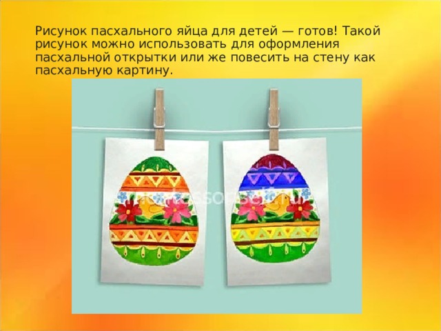 Рисунок пасхального яйца для детей — готов! Такой рисунок можно использовать для оформления пасхальной открытки или же повесить на стену как пасхальную картину. 