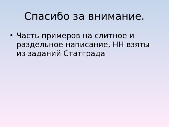 Спасибо за внимание. Часть примеров на слитное и раздельное написание, НН взяты из заданий Статграда 