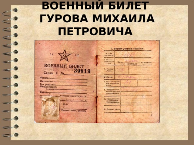 Военный билет образца 1941 года