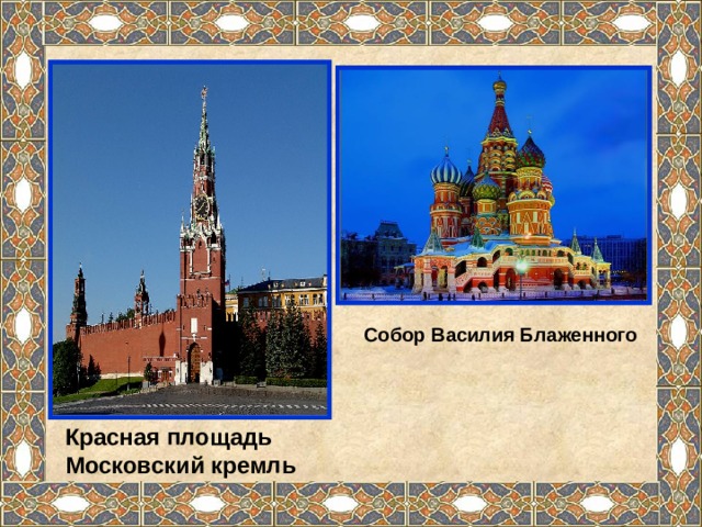 Собор Василия Блаженного Красная площадь Московский кремль  