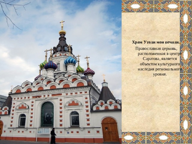 Храм Утоли мои печали.  Православная церковь, расположенная в центре Саратова, является объектом культурного наследия регионального уровня. 