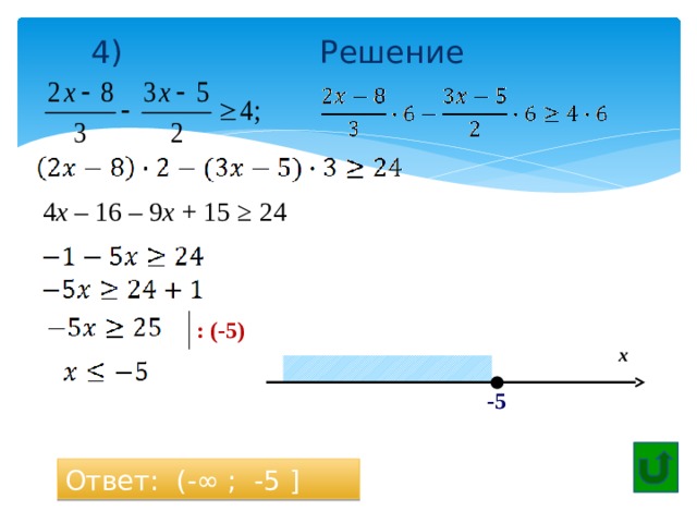  4) Решение 4 х – 16 – 9 х + 15 ≥ 24 : (-5) x -5 Ответ: (-∞ ; -5 ] 