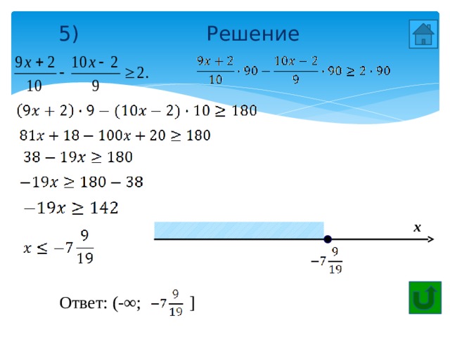  5) Решение x Ответ: (-∞; ] 