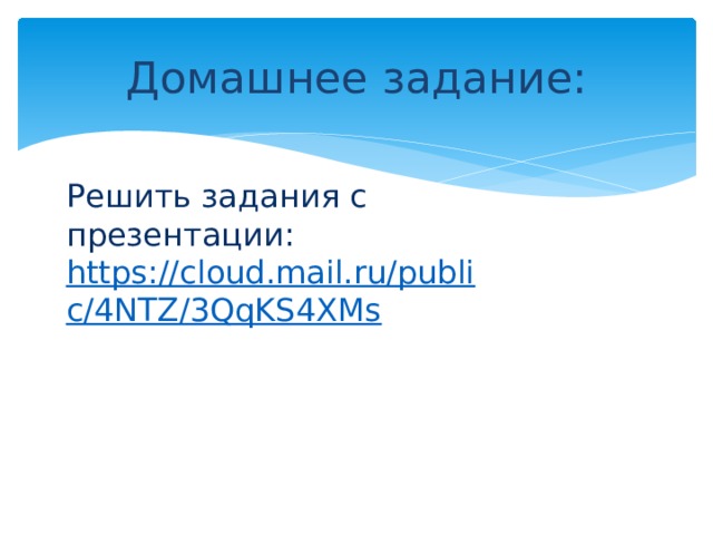 Домашнее задание: Решить задания с презентации: https://cloud.mail.ru/public/4NTZ/3QqKS4XMs  