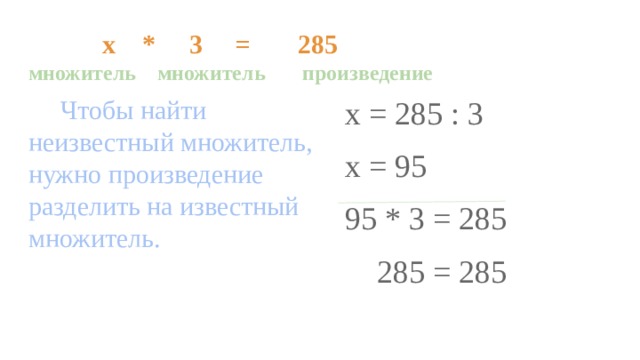 Как найти неизвестный множитель 3 класс