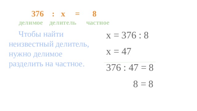 8 делим на 8. Найди неизвестный делитель 376 разделить. Делимое делитель частное уравнения. Уравнение 376-х=7*9. Уравнение 376-x 7 9.