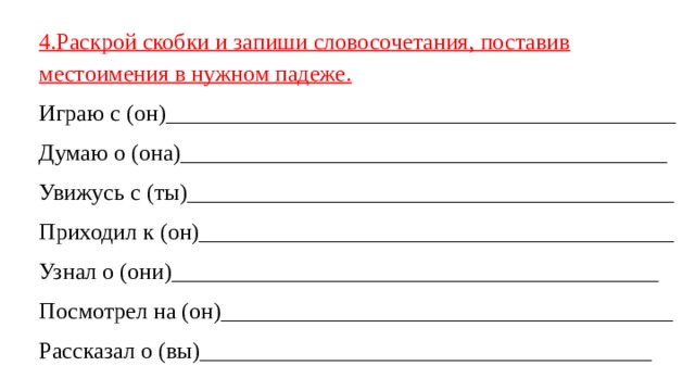 Запиши раскрывая. Личные местоимения в словосочетании. Словосочетания с личными местоимениями. Раскрой скобки и запиши словосочетания по образцу. Местоимение местоимение словосочетание.