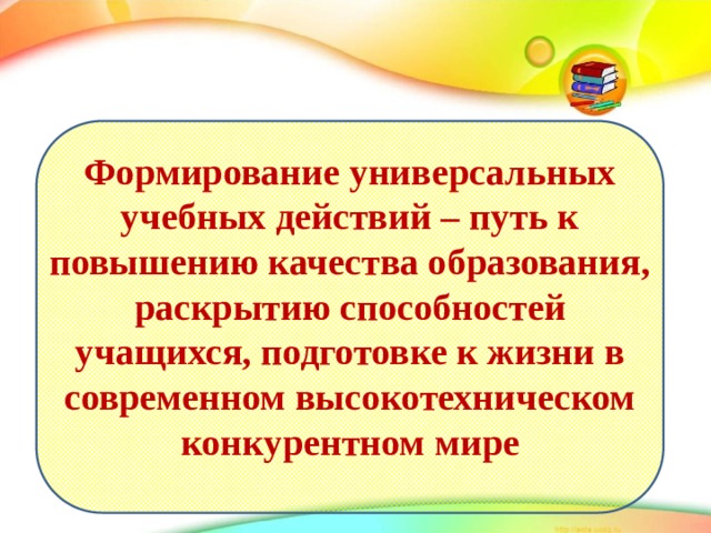 Формирование универсальных учебных. Пути формирования универсальных учебных действий:. Развитие УУД У детей с ОВЗ. Формирование УУД У детей с ОВЗ. УУД для детей с ОВЗ.