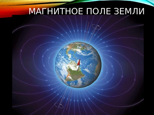 МАГНИТНОЕ ПОЛЕ ЗЕМЛИ 