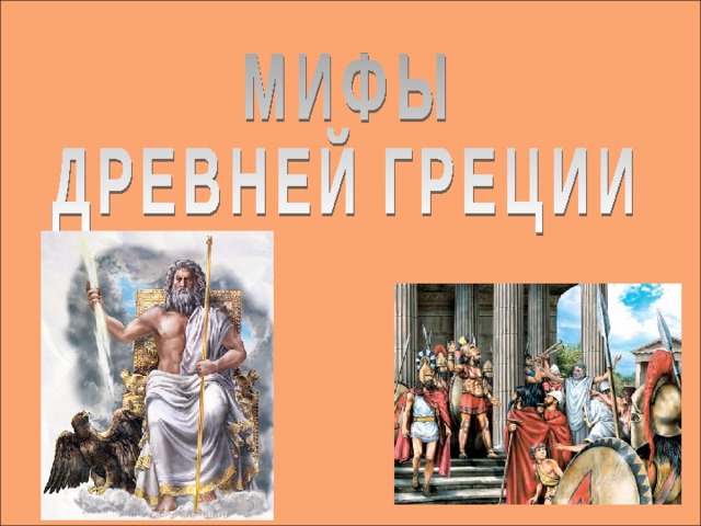 Мифы древней греции урок 6 класс презентация