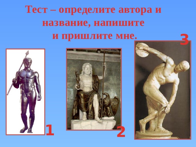 Тест – определите автора и название, напишите и пришлите мне. 3 1 2 