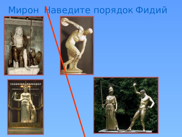 Фидий Мирон Наведите порядок 