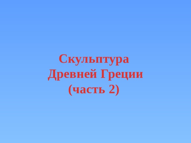 Скульптура Древней Греции (часть 2) 