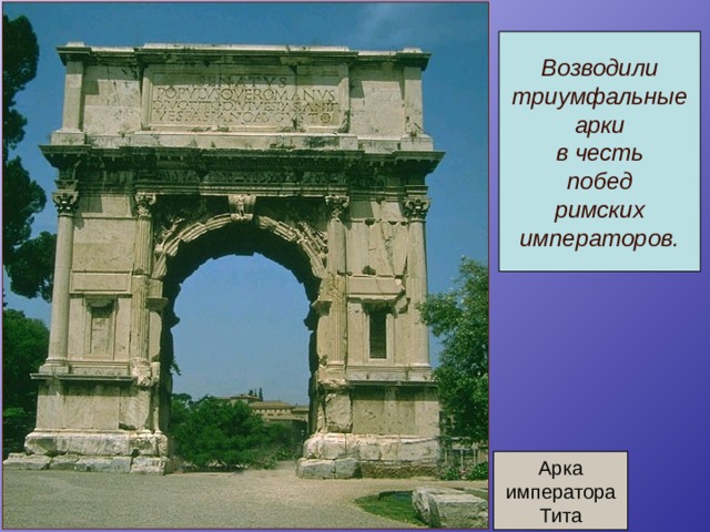 Возводили триумфальные арки в честь побед римских императоров. Арка императора Тита 