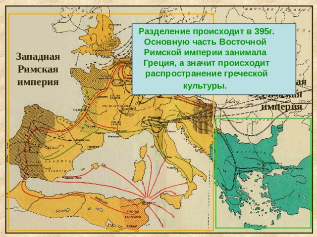 Заполните схему разделение римской империи