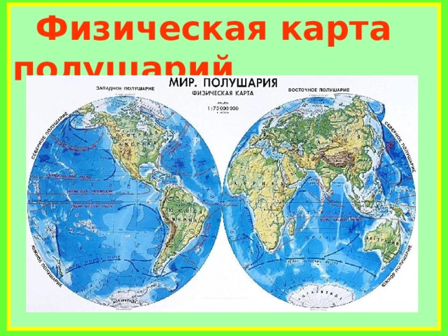 Картинка карта полушарий для начальной школы