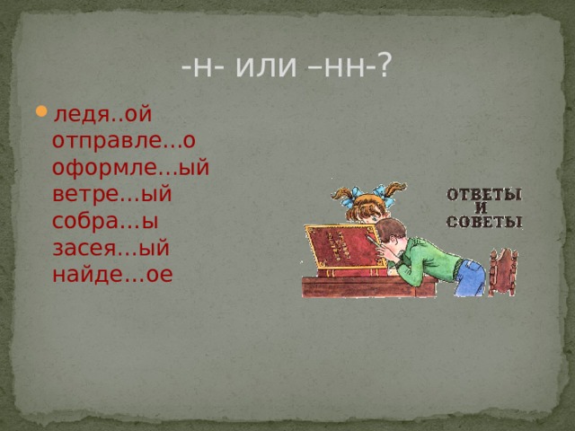 -н- или –нн-?