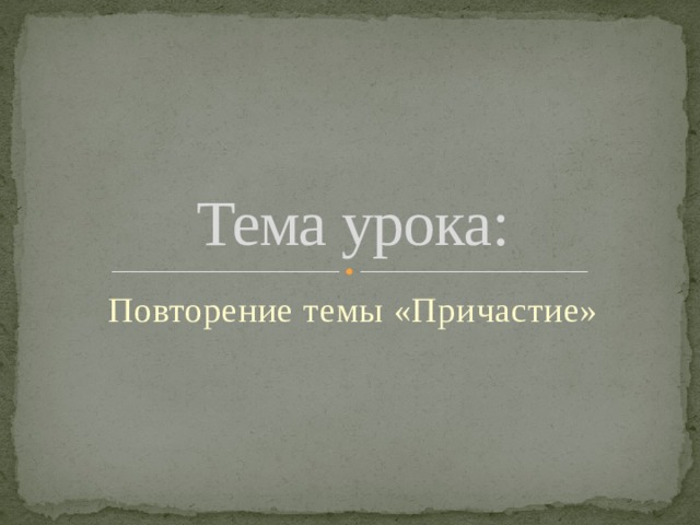 Тема урока: Повторение темы «Причастие»