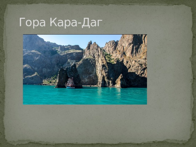 Гора Кара-Даг