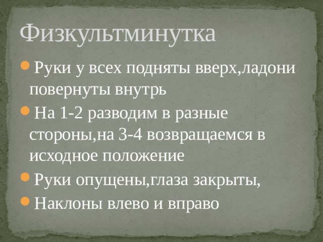 Физкультминутка